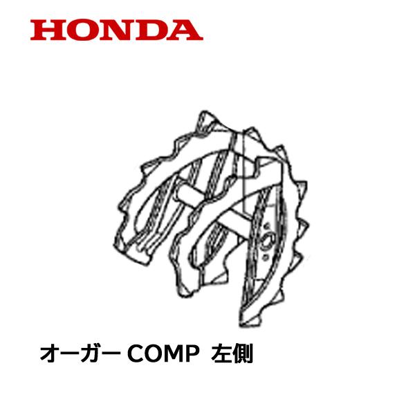 ホンダ HONDA 除雪機 オーガーCOMP L 左側 HS660 HS760 HSS760n ホンダ HONDA 除雪機 オーガーCOMP L 左側 HS660 HS760 HSS760n