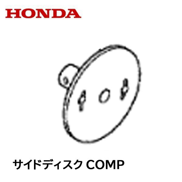 ホンダ HONDA 耕うん機用 サイドディスクCOMP こまめ用 1個