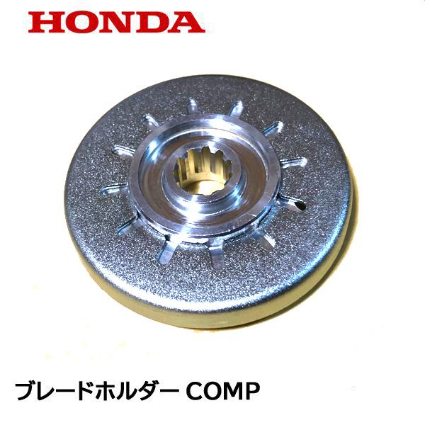 ホンダ（HONDA） 刈払機用 ブレードホルダーCOMP UMK425 UMK425K1