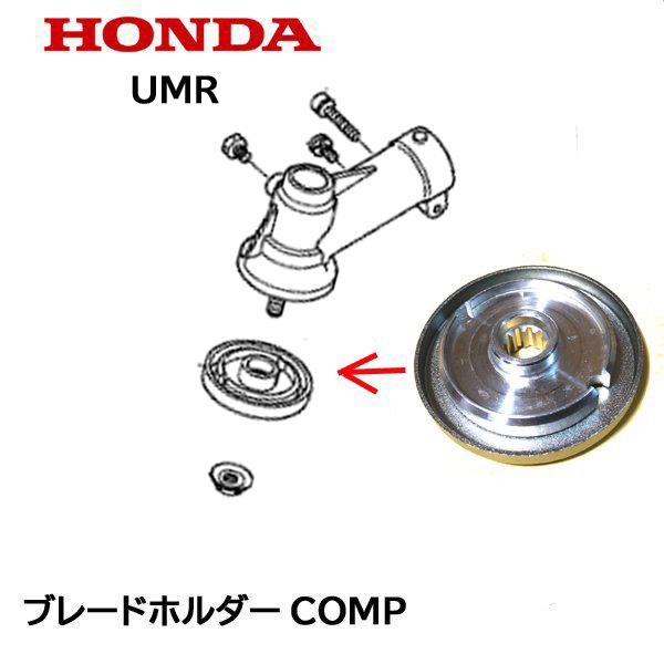 ホンダ（HONDA） 刈払機用 ブレードホルダーCOMP UMK425 UMK425K1