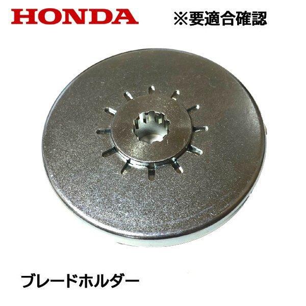 ホンダ（HONDA） 刈払機 UMK425H1用 ブレードホルダー : HTSショップ