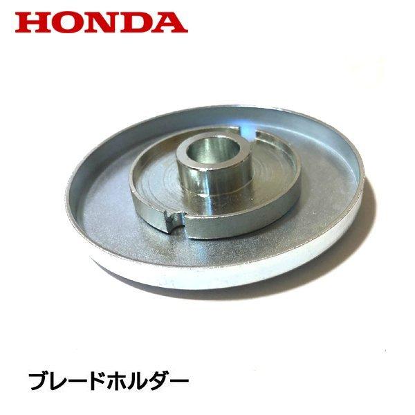 ホンダ（HONDA） 刈払機 UMK425H1用 ブレードホルダー : HTSショップ