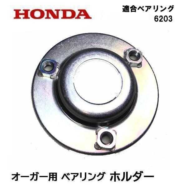 ホンダ（HONDA） 除雪機 オーガー用ベアリング ホルダー HS80 HSS655C
