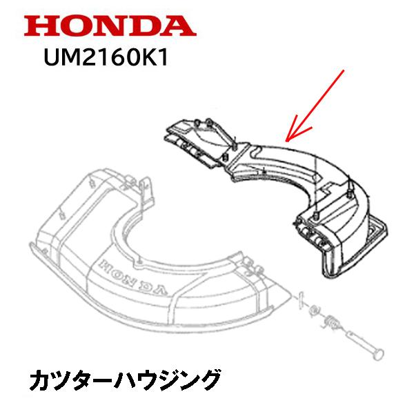 HONDA 草刈機用 カッターハウジング UM2160K1 UM21 UM2160