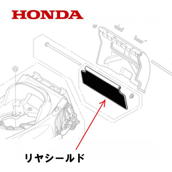 ホンダ（HONDA） 純正 リヤシールド 芝刈機 HRX537C7用 : HTSショップ