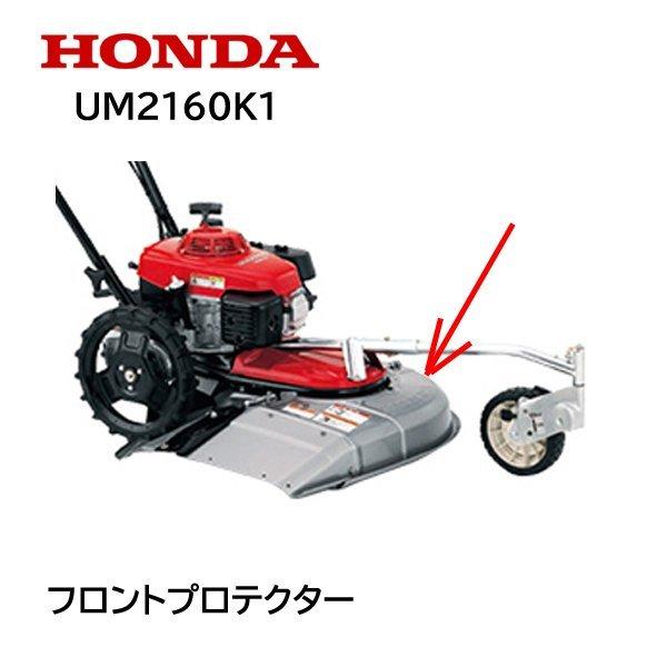 HONDA　草刈機用　フロントプロテクターCOMP　UM2160K1