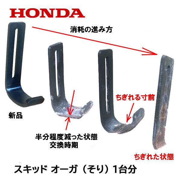 ホンダ HONDA 除雪機 純正部品 オーガ スキッド(そり) 1台分 2個 ホンダ HONDA 除雪機 純正部品 オーガ スキッド(そり) 1台分 2個