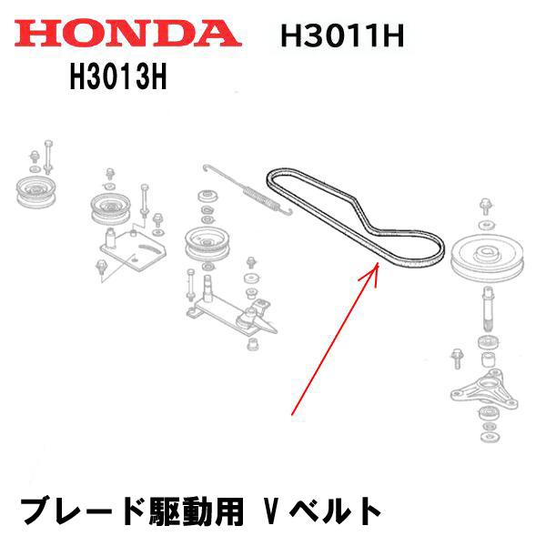 ホンダ（HONDA） 乗用芝刈機 H3011H H3013H ブレード駆動用 Vベルト SB