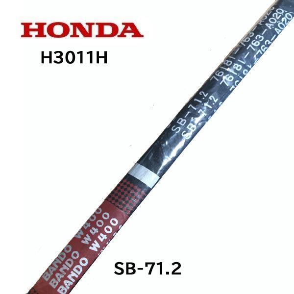 ホンダ（HONDA） 乗用芝刈機 H3011H H3013H ブレード駆動用 Vベルト SB