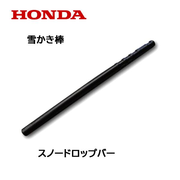 Honda 除雪機 スノードロップバー 雪かき棒 雪詰まり取り除き 除雪機