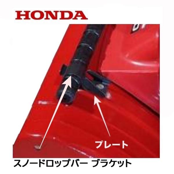 HONDA 除雪機 雪かき棒 ブラケット １台分 スノードロップバーブラケット（プレート付）｜tsy｜02