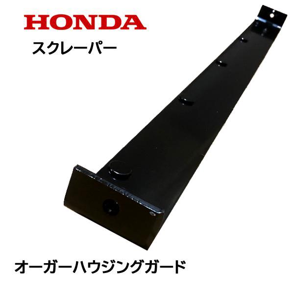 ホンダ（HONDA） 除雪機 ブレード スクレーパー 70cm オーガー