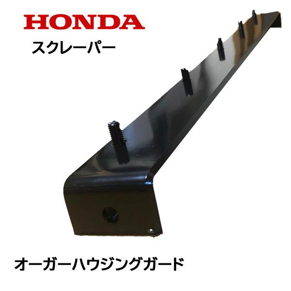 ホンダ（HONDA） 除雪機 ブレード スクレーパー 70cm オーガー