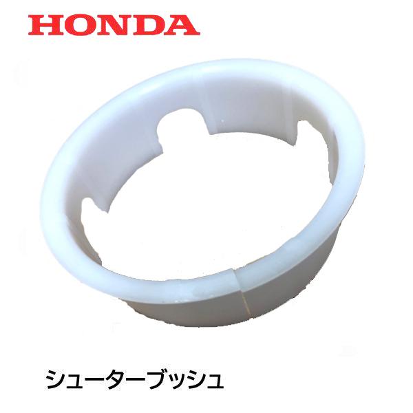 HONDA 除雪機 シューター ブッシュ（電動シューター用） HS660 HS870 HS970 HS760 HSS760N HSS1170I HSS1180I HSS970I HS1170 HSS970N｜tsy｜02