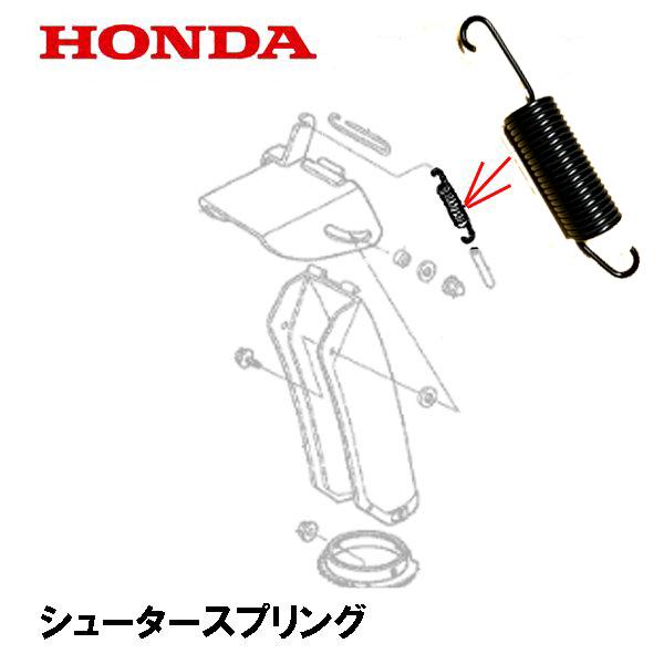 ホンダ HONDA 除雪機 シュータースプリング HS80K1 HS660 HS870 ホンダ HONDA 除雪機 シュータースプリング HS80K1 HS660 HS870
