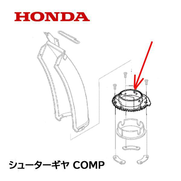 ホンダ（HONDA） 除雪機 シューターギヤCOMP HSS1170i HSS1180i