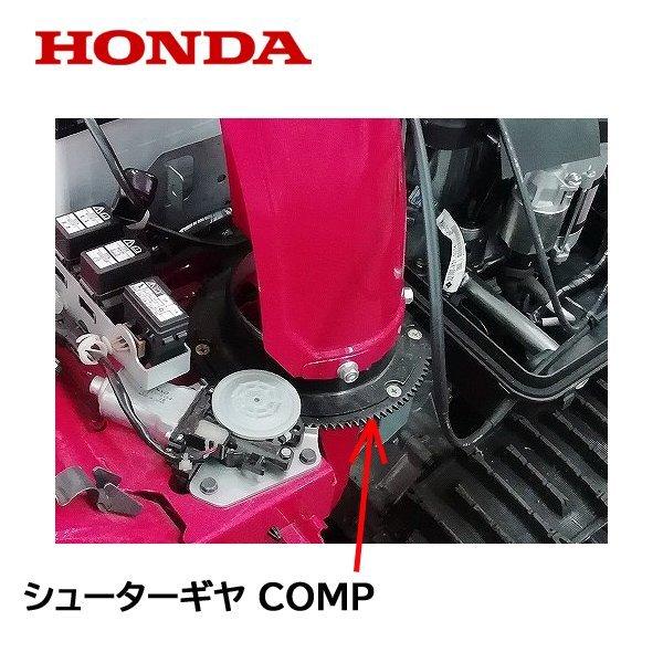 ホンダ HONDA 除雪機 シューターギヤCOMP HSS1170i HSS1180i ホンダ HONDA 除雪機 シューターギヤCOMP HSS1170i HSS1180i