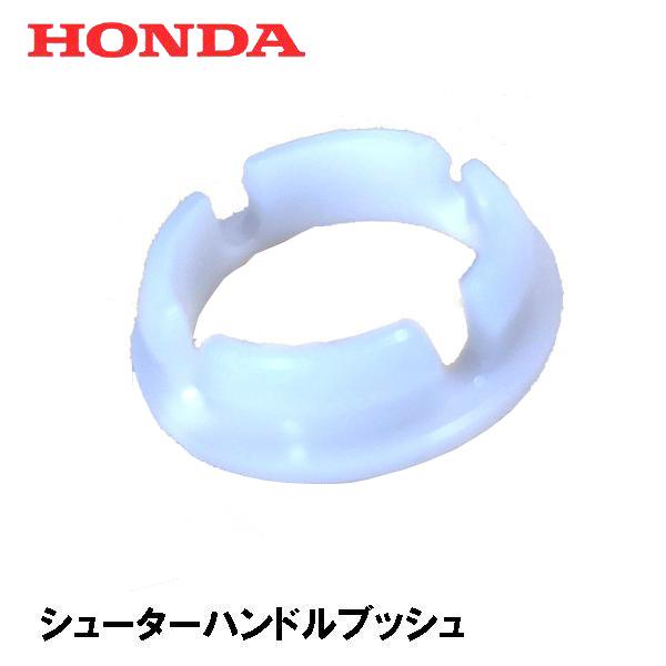 HONDA 除雪機 シューターハンドルブッシュ HS70 HS80 HS80K1 HS660 HS870 HS760 HSS760N｜tsy｜02