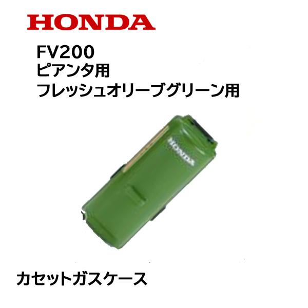 ホンダ（HONDA） ピアンタ用 FV200後期用 カセットガス ケース ガス