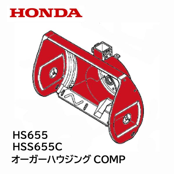 HONDA 除雪機 オーガーハウジング COMP HS655 HSS655C