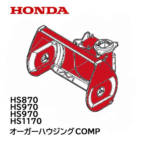 HONDA 除雪機 オーガーハウジング COMP HS870K1 HS970 HS970K1 HS970K2 HS970K3 HS1170 農業用 