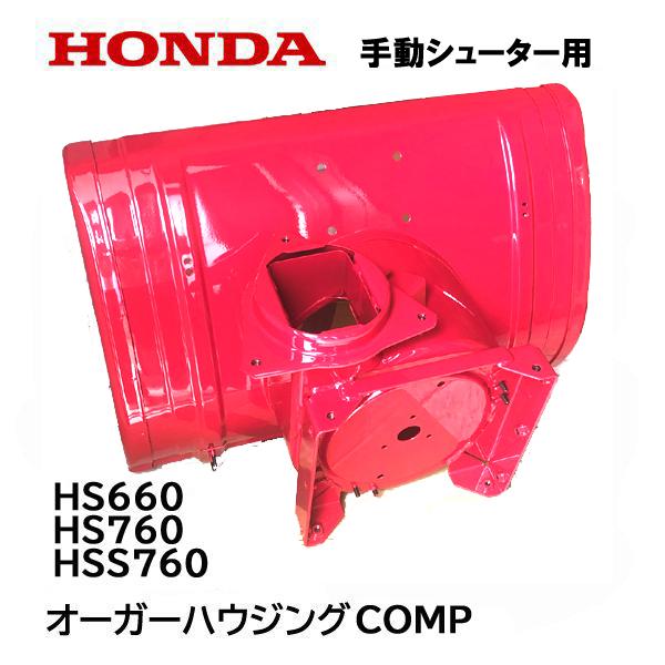 ホンダ HONDA 除雪機 オーガーハウジング COMP HS660H HS660K4 ホンダ HONDA 除雪機 オーガーハウジング COMP HS660H HS660K4