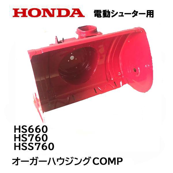 ホンダ（HONDA） 除雪機 オーガーハウジング COMP HSS760N HS660