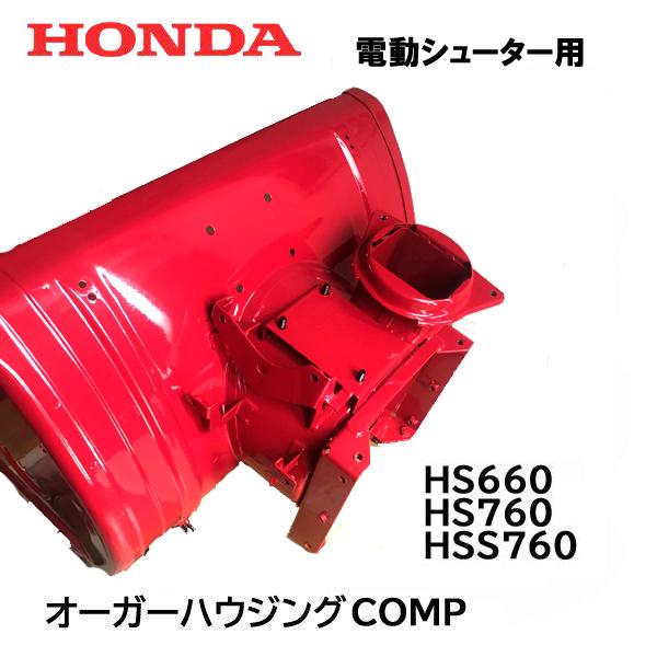 ホンダ HONDA 除雪機 オーガーハウジング COMP HSS760N HS660 ホンダ HONDA 除雪機 オーガーハウジング COMP HSS760N HS660
