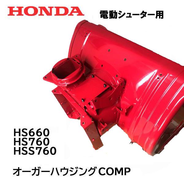 ホンダ（HONDA） 除雪機 オーガーハウジング COMP HSS760N HS660