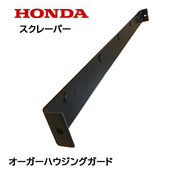 HONDA 除雪機 ブレード スクレーパー 70cm オーガーハウジングガード HS870 HS970｜tsy｜02