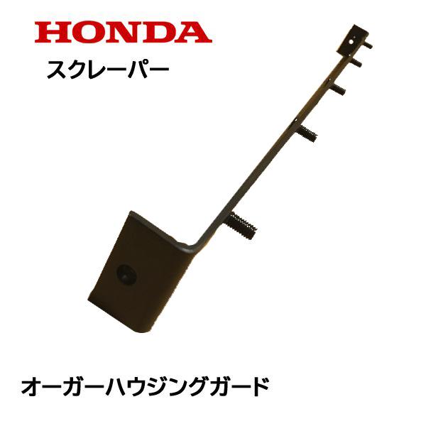 ホンダ（HONDA） 除雪機 ブレード スクレーパー 70cm オーガー
