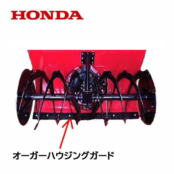 ホンダ HONDA 除雪機 ブレード スクレーパー 110cm オーガー ホンダ HONDA 除雪機 ブレード スクレーパー 110cm オーガー