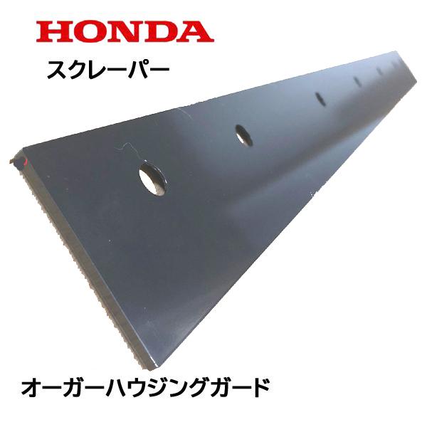 ホンダ（HONDA） 除雪機 ブレード スクレーパー 80cm オーガー