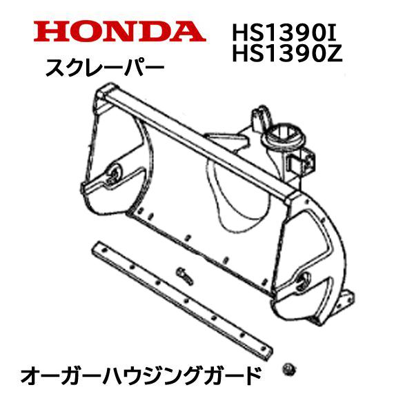 ホンダ HONDA 除雪機 ブレード スクレーパー 90cm オーガー ホンダ HONDA 除雪機 ブレード スクレーパー 90cm オーガー