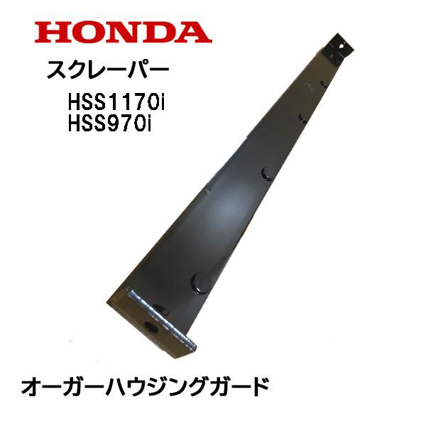 ホンダ（HONDA） 除雪機 スクレーパー 70cm オーガーハウジングガード