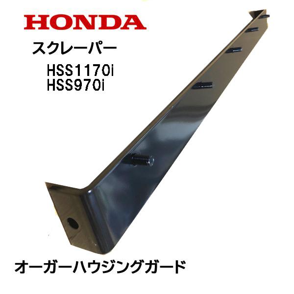 yoiti専用 ホンダ（HONDA） 除雪機 スクレーパー 70cm オーガーハウジングガード