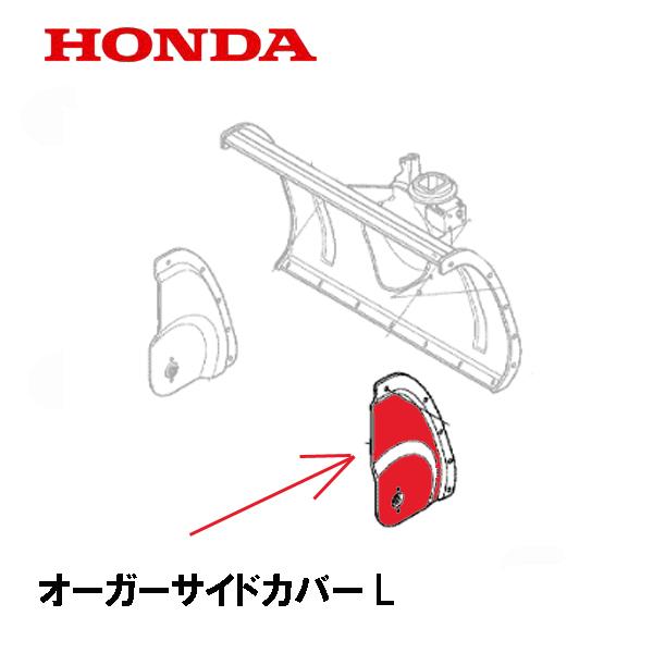 HONDA 除雪機 オーガーサイドカバーL 左側 HSM1180I HSM980I HSM1380I HSM1590I HSM1390I