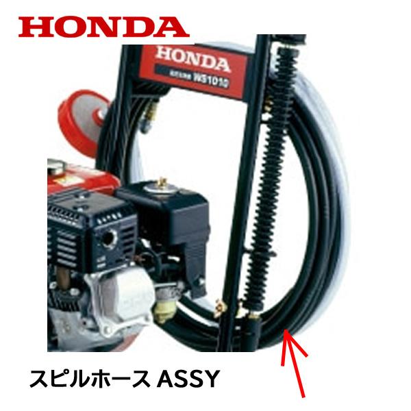 ホンダ（HONDA） 高圧洗浄機 純正部品 スピルホースASSY WS110 WS150