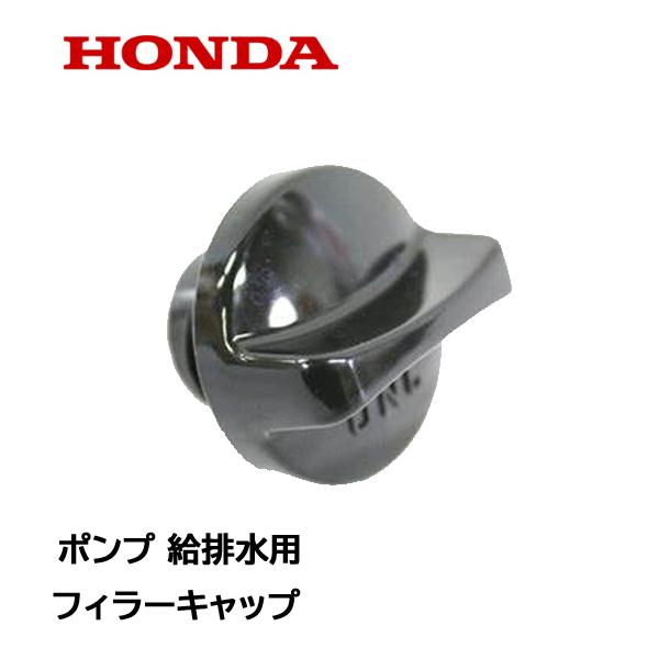 ホンダ（HONDA） ポンプ用 フィラーキャップ 注水用 排水用 WB20XT