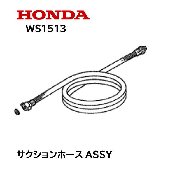 Honda 高圧洗浄機 WS1513 本体、ホース、ランスセット ホンダ（HONDA） 高圧洗浄機 純正部品 サクションホースASSY WS1513
