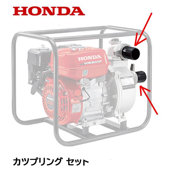 ホンダ HONDA ポンプ用 カップリングセット WB20XT3 WB20XT4 WH20XT