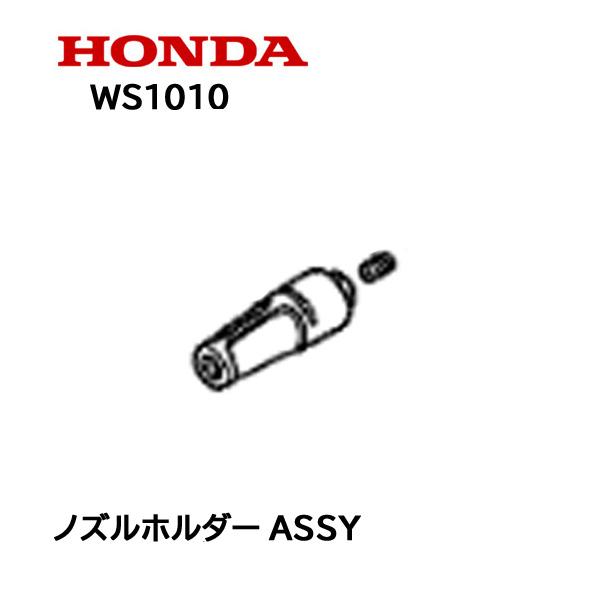 ホンダ（HONDA） 高圧洗浄機 純正部品 ノズルホルダーASSY WS1010