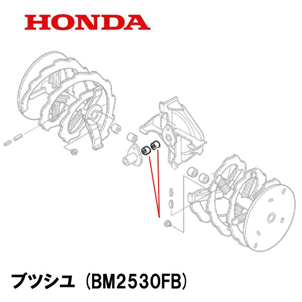 ホンダ（HONDA） 除雪機 ブッシュ 1個 HSL2511 HS2012Z HS2212Z