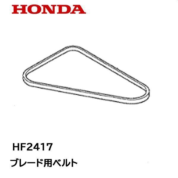 ホンダ（HONDA） 乗用芝刈機 HF2417 用 純正 Vベルト ブレード駆動用