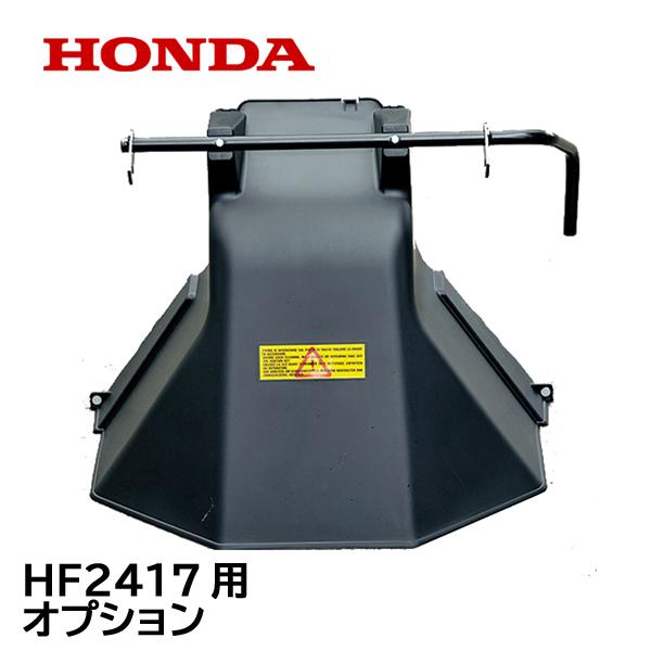 HONDA 乗用芝刈機 HF2417用 ディスチャージキット