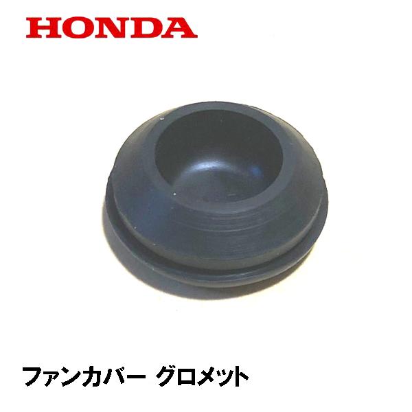 ホンダ（HONDA） エンジン部品 ファンカバー グロメット : HTSショップ