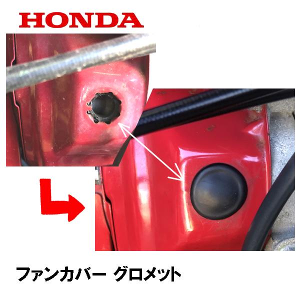 ホンダ（HONDA） エンジン部品 ファンカバー グロメット : HTSショップ