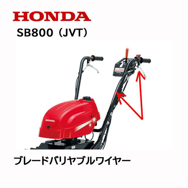 ホンダ（HONDA） 除雪機 SB800（JVT） ブレード 角度調整用ワイヤー