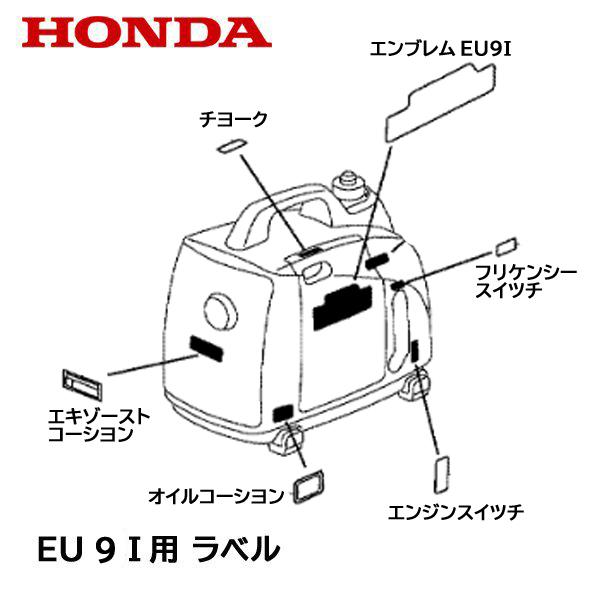 ホンダ HONDA 発電機用 シール ラベル EU9i エンブレムマーク ホンダ HONDA 発電機用 シール ラベル EU9i エンブレムマーク