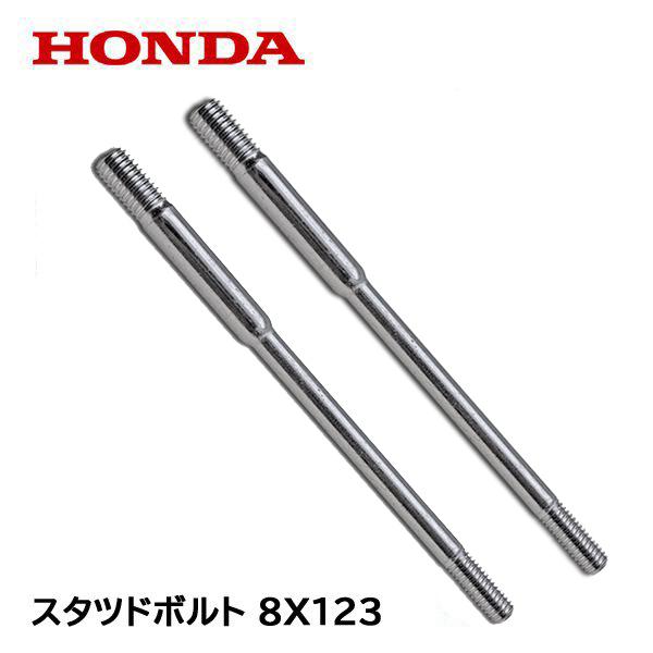 ホンダ（HONDA） 除雪機 スタッドボルト 8X123 2本セット HS80 HS870